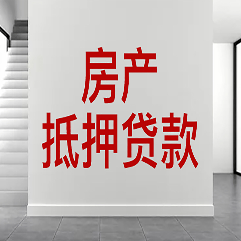 古塔房屋抵押贷款年限|个人住房抵押贷款-具体需要多久