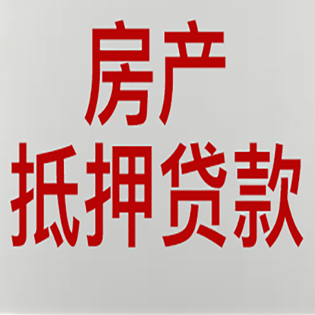 古塔房屋抵押贷款为什么要贷30年?